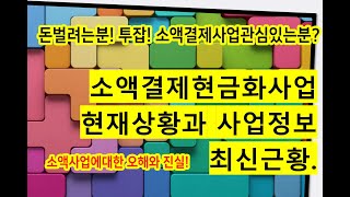 소액결제사업관심있는분들보세요.최근정보와 사장님키워드리는 컨설팅 정보입니다.