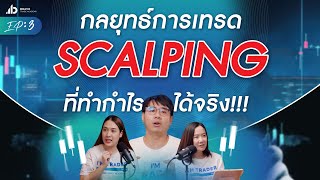 กลยุทธ์การเทรด Scalping ที่ทำกำไรได้จริง!!