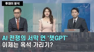 AI 전쟁의 서막 연 '챗GPT' 이제는 옥석 가리기?/ 투데이 분석/ 매일경제TV