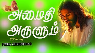 அமைதி அருளும் கடவுளே ( Amaithi arulum kadavule ) By brother Christudas