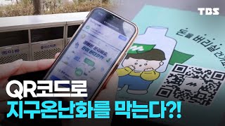 QR코드, 병뚜껑으로 지구온난화 막는 법 [탄소배출 줄이기 | 제로웨이스트 생활 속 실천]