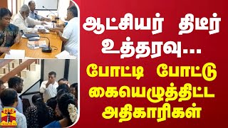 ஆட்சியர் திடீர் உத்தரவு... போட்டிபோட்டு கையெழுத்திட்ட அதிகாரிகள் | Nagercoil