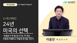 24 미국의 선택 - 트럼프가 한 발 앞서가는 미 대선, 어떻게 이해하고 준비할 것인가