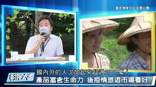 《村民大會》EP796:後疫情時代觀光如何浴火重生