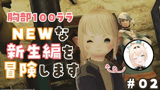 #02【FF14】パッチ6.1であたらしくなった新生編をみにいこう👀※ネタバレあり【風真いろは/ホロライブ6期生】