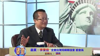 李秉信評論 216 蔡英文胜出对民，国两党影响;国民党倒韩目的何在？ 4环球聚焦   美国城市卫视