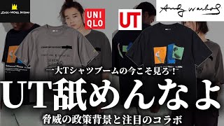 【UNIQLO】UT舐めんなよ？今季一大Tシャツブームが来てるのでUTのTシャツ紹介したらクオリティ・ロジック共に半端なかった！【Tシャツ/ジャンミシェルバスキア/アンディウォーホル/ユニクロUT】