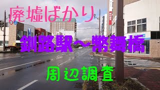 釧路駅から幣舞橋まで歩いてみた