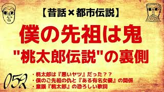 【都市伝説】『僕の先祖は鬼』 \