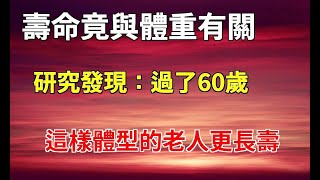 壽命竟與體重有關？研究發現：過了60歲，這樣體型的老人更長壽！還不快算算你達標沒？|養生之家