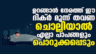 ഉറങ്ങാന്‍ നേരത്ത് ഈ ദിക്ര്‍ മൂന്ന് തവണ ചൊല്ലുക| Way To Islam Tv | Islamic Tips