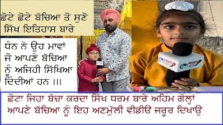 SIKH CHILDREN || GURBANI  ਕਾਸ਼ ਹਰ ਮਾਂ ਬਾਪ ਆਪਣੇ ਬੱਚਿਆਂ ਨੂੰ ਇਹੋ ਜਿਹੀ ਸਿੱਖਿਆ ਦੇਵੇ