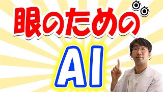 あなたの目を良くする最新情報としてのAIとは？