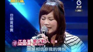 江宜潔 愛不對人 明日之星 20110514