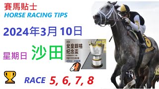 「賽馬貼士」🐴  2023 年 3 月 10 日 沙田🐴    香港賽馬貼士  HONG KONG HORSE RACING TIPS  🐴 RACE  1  2  3  4