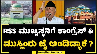 Mohan Bhagwat : RSS ಮುಖ್ಯಸ್ಥನಿಗೆ ಕಾಂಗ್ರೆಸ್ \u0026 ಮುಸ್ಲಿಂರು ಜೈ ಅಂದಿದ್ಯಾಕೆ ? | Temple-Mosque Disputes