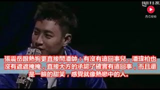 潘玮柏大方承认恋爱，林志颖是红娘，女友是吴昕吗？