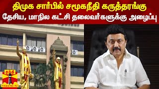 திமுக சார்பில் சமூகநீதி கருத்தரங்கு - தேசிய, மாநில கட்சி தலைவர்களுக்கு அழைப்பு | DMK | seminar