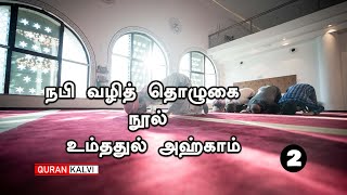 நபி வழித் தொழுகை  நூல் உம்ததுல் அஹ்காம்  | பாகம் - 2 |