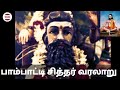 பாம்பாட்டி சித்தர் வரலாறு the history of pampatti siththar