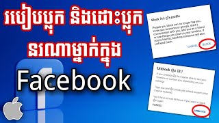 How to block friend facebook iphone - របៀបប្លុក និងដោះប្លុក facebook iphone