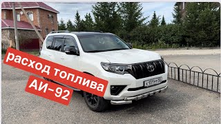 Тойота Прадо расход бензина АИ-92 TOYOTA Land Cruiser