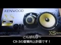 MAZDA CX-3 にKENWOOD KFC-XS1700 ツイーターを装着！