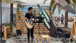 2021.5.9 邱振哲 - 太陽｜cover by 蔡哲偉A-Wei