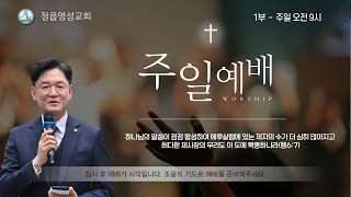 2025.02.23 주일 1부예배 실시간