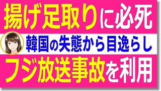 フジテレビ放送事故、案の定韓国に利用されてしまう…MBCなど韓国放送局の問題の火消しに必死！「同じレベルだね」と、韓国の反応【世界情勢】