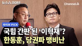 국힘 간판 된 이혁재? 한동훈, 당권파 맹비난 #뉴스A라이브 #채널A