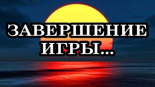 ЗАВЕРШЕНИЕ ИГРЫ И ДОВЕРИЕ К ПРОИСХОДЯЩЕМУ