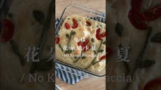 ［免揉佛卡夏花朵造型］No Knead Focaccia