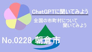 【ChatGPT】福岡県朝倉市について【市町村No 0228】