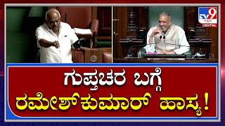 Rameshkumar : ಗುಪ್ತಚರ ಸರಿ ಇದ್ದಿದ್ರೆ ಸಿದ್ದರಾಮಯ್ಯ ಚಾಮುಂಡೇಶ್ವರಿಯಲ್ಲಿ ನಿಲ್ತಾ ಇದ್ರಾ.. |Tv9kannada