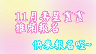 嘉芸♥11月畫畫推頻壽星報名(到11/1截止)