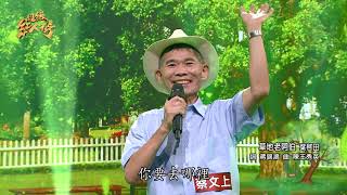 111.10.16 超級紅人榜 蔡文上 - 草地老阿伯(葉啟田)