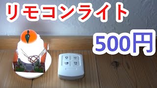 500円 タイマー付きリモコンライトがクローゼットに最適