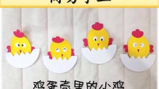 亲子手工 | 孩子自制 | 可爱的小鸡 | 班级布置 | DIY | 简易手工 | 制作【鸡蛋壳里的小鸡】超级简单 | 5分钟学会 |有趣又好玩