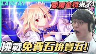 玩FGO都是賭狗？ ３分之２有盤我照抽！該來檢驗官方是不是送假石了！ ｜ＦＧＯ｜【懶貓 LanCat】vs愛爾奎特