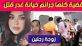 زوجة رجلين ـ قضية فيها بزاف الجـ  رائم- غدر خيانة و قـ تل - قصة كلها احداث صـ  ادمة