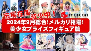 【2024年９月総合在庫少】美少女プライズフィギュア☆メルカリ相場まとめ★BANDAI SPIRITS★完成品フィギュア★anime figures★タイトー★フリュー★パンプレスト★SEGA★クレゲ