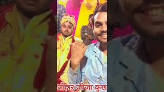 #SHORT#video #Hak sali me hokhela Aadha tohar jija kuchchh #BHAI KI SHADI ENJOYING