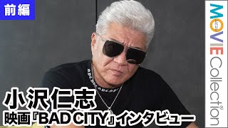 小沢仁志60歳、ガチンコアクションの撮影「もはや総合格闘技」／映画『BAD CITY』インタビュー【前編】