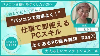 “作業の効率化が図れる！”仕事で即使えるパソコンスキルアップコース【Day①パソコンの基本設定とセキュリティ】講師：ラスタイルデザイン宮城島一未