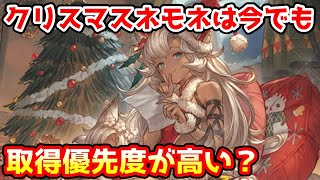 【グラブル】クリスマスネモネは今でも取得優先度が高いのかについて解説！