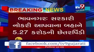 Bhavnagar: Man arrested for duping people on pretext of providing  govt jobs- Tv9