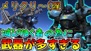 【バトオペ2】火力とSGの強さで飯食ってる系火力機!!愛用者が多いのも頷ける格好良さと機動力【ケンプファー】