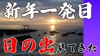 【新年一発目】日の出見てきた【2025年】