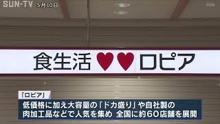 「ロピア」が神戸・長田に出店 低価格に「ドカ盛り」が人気